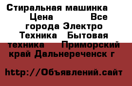 Стиральная машинка Ardo › Цена ­ 5 000 - Все города Электро-Техника » Бытовая техника   . Приморский край,Дальнереченск г.
